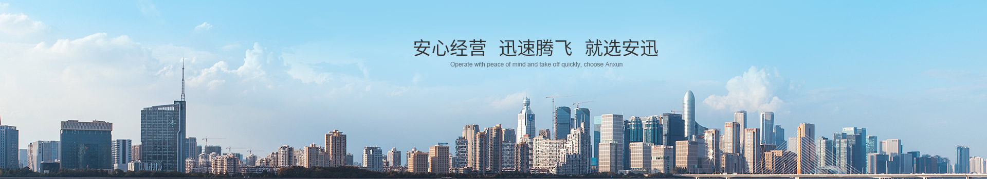 安心經(jīng)營(yíng) 迅速騰飛 就選安迅