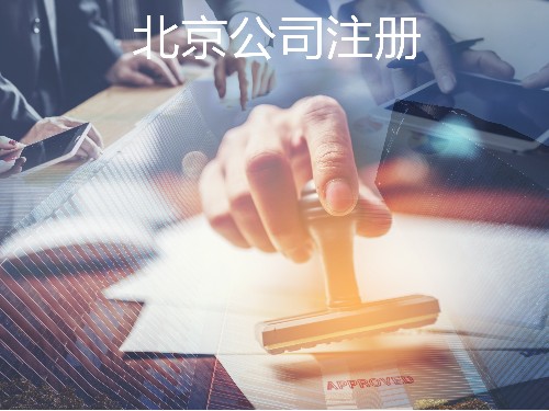 北京公司代辦為您解答：工商注冊(cè)對(duì)創(chuàng)業(yè)者有幫助嗎