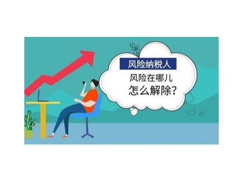 北京工商代辦為您解答：怎樣解除風(fēng)險(xiǎn)納稅人？