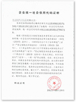 企業(yè)統(tǒng)一社會信用代碼證明