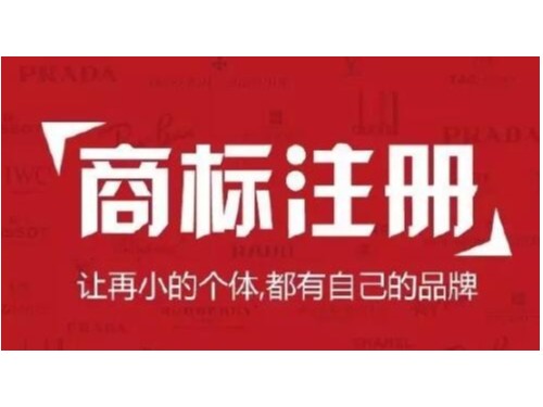 北京注冊公司為您普及：注冊商標(biāo)時(shí)，如何規(guī)避風(fēng)險(xiǎn)，提高通過率