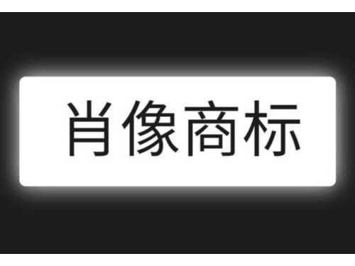 安迅商務(wù)為您普及什么是肖像商標(biāo)注冊(cè)？