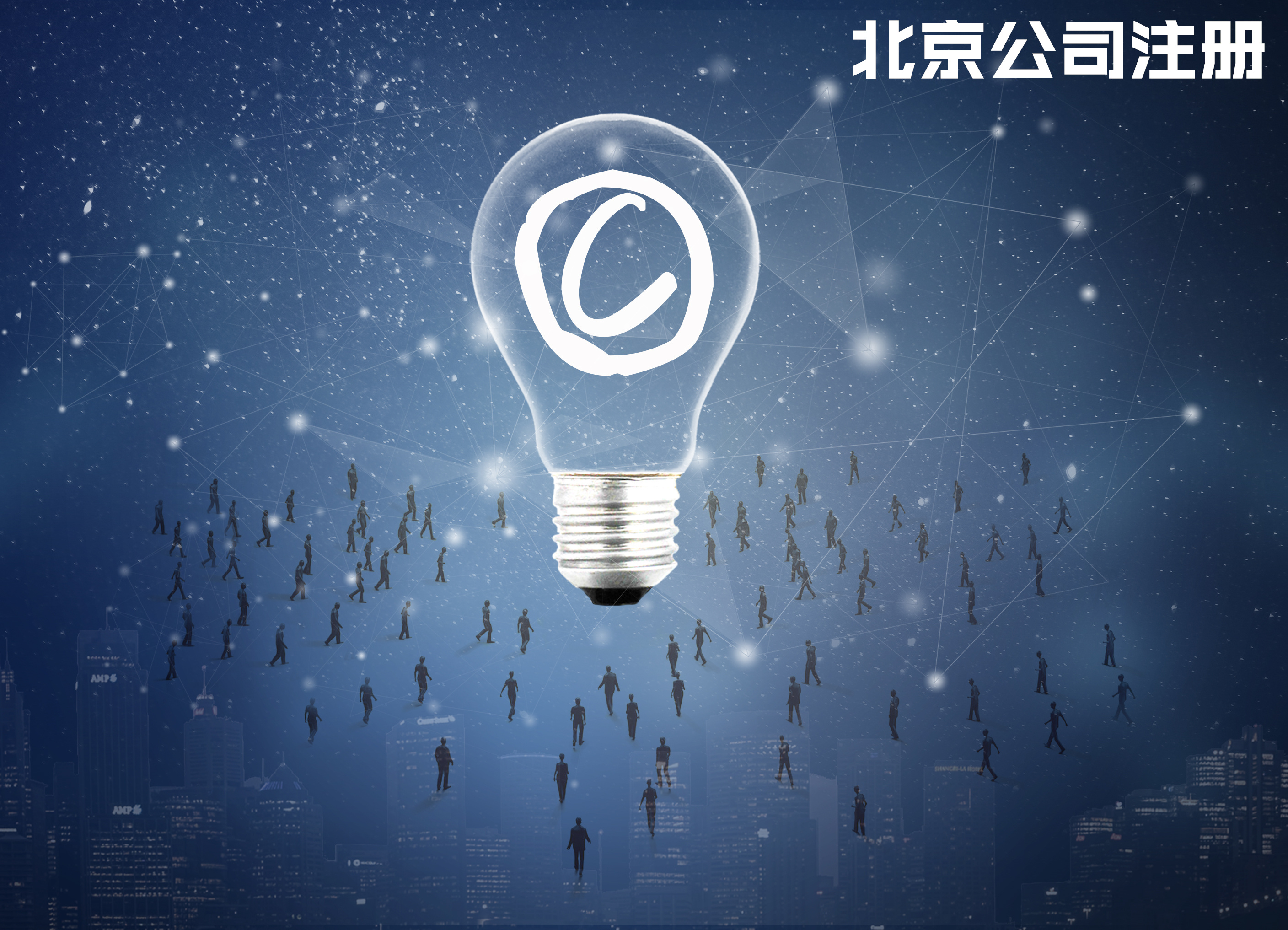 北京工商代辦告訴您：企業(yè)被列入非正常戶應(yīng)該解決