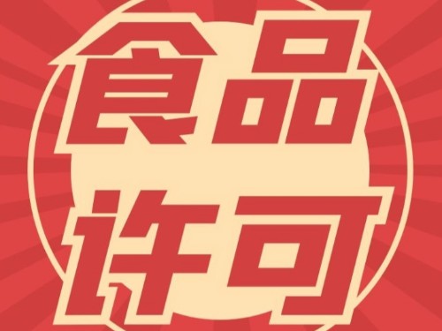 北京公司注冊(cè)：食品經(jīng)營(yíng)許可證辦理后可以銷戶嗎？