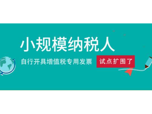 安迅商務(wù)提醒您：2020年2月1日起所有小規(guī)模納稅均可選擇自開(kāi)專票