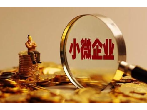 小型微利企業(yè)的標(biāo)準(zhǔn)是什么？