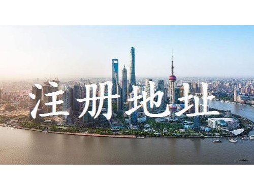 北京注冊公司提醒您：沒有注冊地址想辦理營業(yè)執(zhí)照應(yīng)該怎么辦？