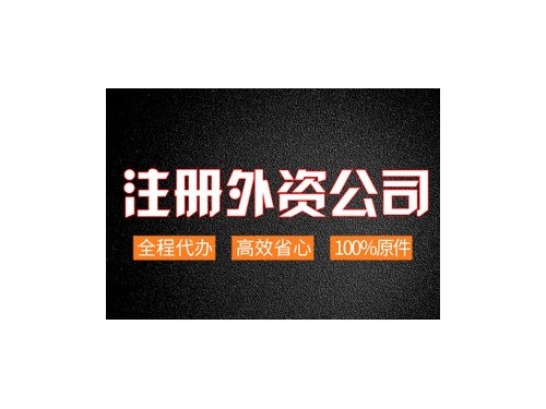 安迅商務(wù)為您解答：外資企業(yè)如何辦理營(yíng)業(yè)執(zhí)照