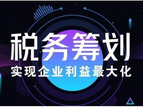 北京公司注冊為您普及：企業(yè)所得稅的納稅籌劃方案有哪些？