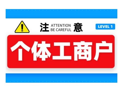 北京工商代辦為您普及：個(gè)體工商戶能夠辦理食品經(jīng)營(yíng)許可證嗎？