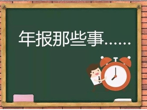 北京公司注冊為您解答：年報(bào)逾期后要怎么處理？