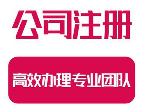 北京工商代辦提醒您注意：公司注冊(cè)需要規(guī)避的風(fēng)險(xiǎn)是什么？