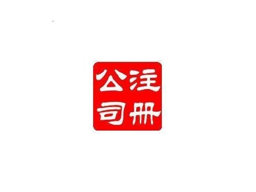 北京公司注冊提醒您:公司取名的五大標(biāo)準(zhǔn)