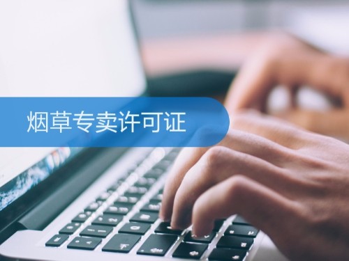 北京注冊公司為您解答：煙草證有期限嗎？期滿怎么辦？