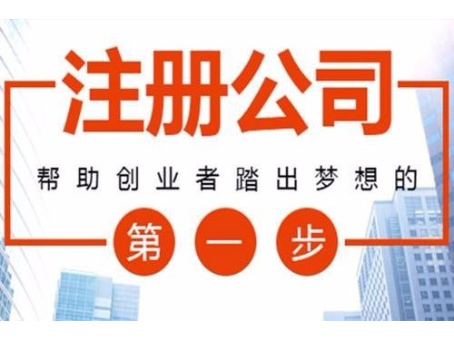 注冊公司只是領(lǐng)個營業(yè)執(zhí)照嗎？安迅商務(wù)來告訴您