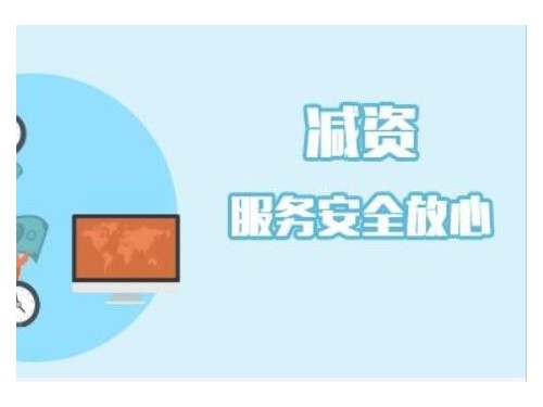 企業(yè)減資要怎么做？