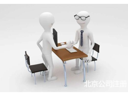 北京工商代辦為您解答:注冊(cè)食品公司的注冊(cè)流程？