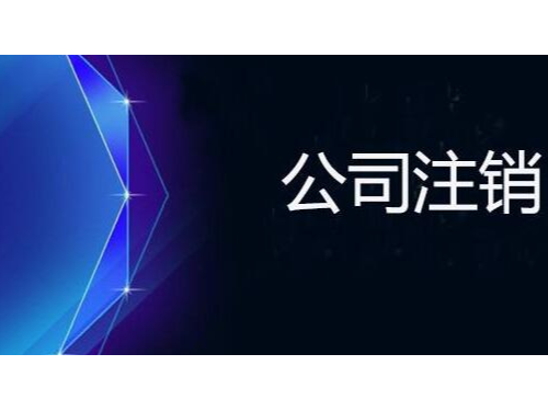 安迅商務(wù)為您注解：注銷時(shí)一定查三年賬嗎？