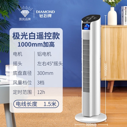 鉆石牌極光白遙控款電風(fēng)扇塔扇落地扇1米高